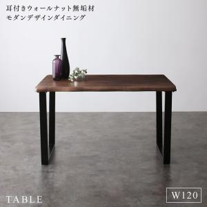 【新商品】組立設置付き 耳付きウォールナット無垢材 モダンデザインダイニング Lilrouge リルロージュ ダイニングテーブル W120 送料無料