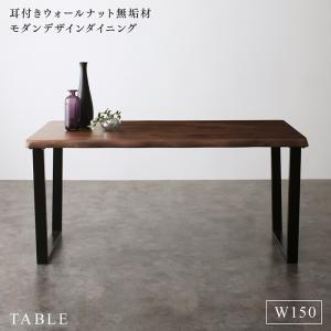 【新商品】組立設置付き 耳付きウォールナット無垢材 モダンデザインダイニング Lilrouge リルロージュ ダイニングテーブル W150 送料無料