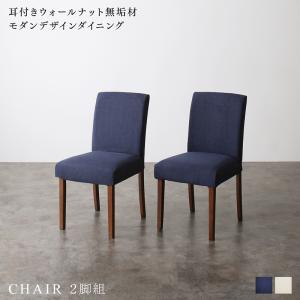 【新商品】組立設置付き 耳付きウォールナット無垢材 モダンデザインダイニング Lilrouge リルロージュ ダイニングチェア 2脚組 送料無料