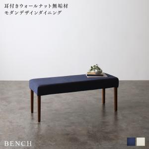 【新商品】耳付きウォールナット無垢材 モダンデザインダイニング Lilrouge リルロージュ ベンチ 2P 送料無料