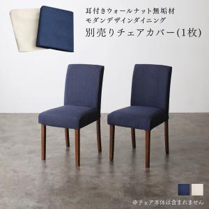 【新商品】耳付きウォールナット無垢材 モダンデザインダイニング Lilrouge リルロージュ チェア別売りカバー(1枚) 送料無料