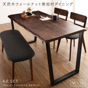 【新商品】組立設置付き 天然木ウォールナット無垢材ダイニング ANRAVEL アンラベル 4点セット(テーブル+チェア2脚+ベンチ1脚) W150 送料無料
