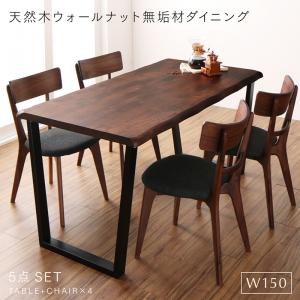 【新商品】組立設置付き 天然木ウォールナット無垢材ダイニング ANRAVEL アンラベル 5点セット(テーブル+チェア4脚) W150 送料無料