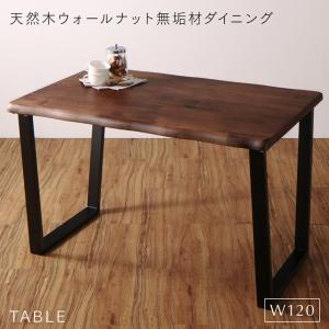 【新商品】組立設置付き 天然木ウォールナット無垢材ダイニング ANRAVEL アンラベル ダイニングテーブル W120 送料無料