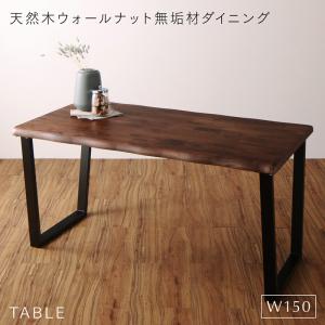 【新商品】組立設置付き 天然木ウォールナット無垢材ダイニング ANRAVEL アンラベル ダイニングテーブル W150 送料無料