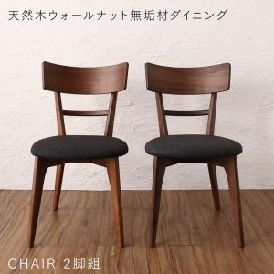 【新商品】天然木ウォールナット無垢材ダイニング ANRAVEL アンラベル ダイニングチェア 2脚組 送料無料