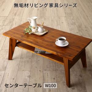 【新商品】無垢材リビング家具シリーズ Alberta アルベルタ センタ―テーブル W100 送料無料