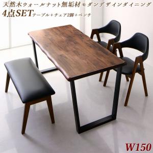 【新商品】天然木ウォールナット無垢材モダンデザインダイニング shtoarl シュトール 4点セット(テーブル+チェア2脚+ベンチ1脚) W150 送料無料
