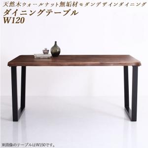 【新商品】組立設置付き 天然木ウォールナット無垢材モダンデザインダイニング shtoarl シュトール ダイニングテーブル W120 送料無料