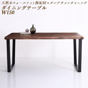 【新商品】組立設置付き 天然木ウォールナット無垢材モダンデザインダイニング shtoarl シュトール ダイニングテーブル W150 送料無料