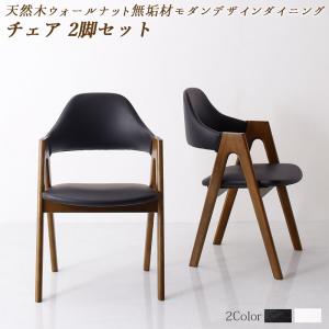【新商品】天然木ウォールナット無垢材モダンデザインダイニング shtoarl シュトール ダイニングチェア 2脚組 送料無料