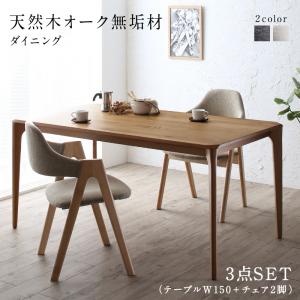 【新商品】天然木オーク無垢材ダイニング GLOWI グローイ 3点セット(テーブル+チェア2脚) W150 送料無料