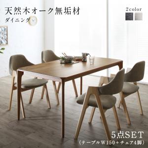 【新商品】組立設置付き 天然木オーク無垢材ダイニング GLOWI グローイ 5点セット(テーブル+チェア4脚) W150 送料無料