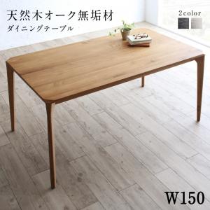 【新商品】組立設置付き 天然木オーク無垢材ダイニング GLOWI グローイ ダイニングテーブル W150 送料無料