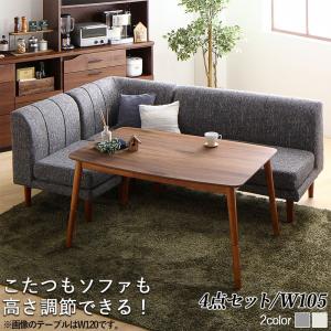 【新商品】年中快適こたつもソファも高さ調節リビングダイニング Cesar セザール 4点セット(テーブル+2Pソファ1脚+1Pソファ1脚+コーナーソファ1脚) W105 送料無料