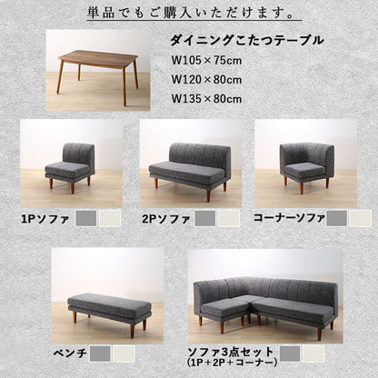 【新商品】年中快適こたつもソファも高さ調節リビングダイニング Cesar セザール 5点セット(テーブル+2Pソファ1脚+1Pソファ1脚+コーナーソファ１脚＋ベンチ1脚) W135 送料無料