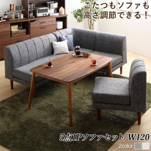 【新商品】年中快適こたつもソファも高さ調節リビングダイニング Cesar セザール 5点セット(テーブル+2Pソファ1脚+1Pソファ2脚+コーナーソファ1脚) W120 送料無料