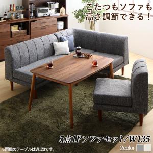 【新商品】年中快適こたつもソファも高さ調節リビングダイニング Cesar セザール 5点セット(テーブル+2Pソファ1脚+1Pソファ2脚+コーナーソファ1脚) W135 送料無料