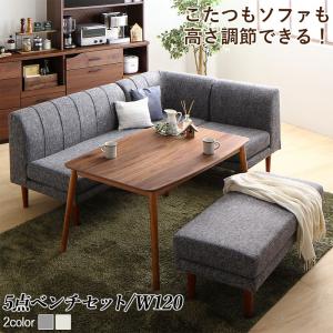 【新商品】年中快適こたつもソファも高さ調節リビングダイニング Cesar セザール 5点セット(テーブル+2Pソファ1脚+1Pソファ1脚+コーナーソファ１脚＋ベンチ1脚) W120 送料無料