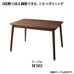 【新商品】年中快適こたつもソファも高さ調節リビングダイニング Cesar セザール ダイニングこたつテーブル W105 送料無料