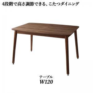 【新商品】年中快適こたつもソファも高さ調節リビングダイニング Cesar セザール ダイニングこたつテーブル W120 送料無料