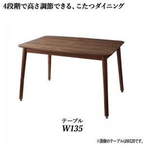 【新商品】年中快適こたつもソファも高さ調節リビングダイニング Cesar セザール ダイニングこたつテーブル W135 送料無料