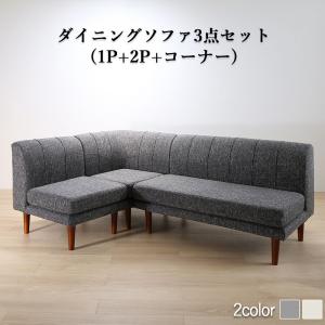【新商品】年中快適こたつもソファも高さ調節リビングダイニング Cesar セザール ダイニングソファ 3点セット 1P+2P+コーナー 送料無料