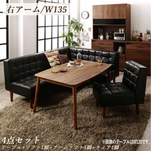 【新商品】こたつもソファも高さ調節ヴィンテージリビングダイニング BELAIR ベレール 4点セット(テーブル+ソファ1脚+アームソファ1脚+チェア1脚) 右アーム W135 送料無料