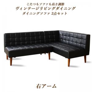 【新商品】こたつもソファも高さ調節ヴィンテージリビングダイニング BELAIR ベレール ダイニングソファ 2点セット 右アーム 2P+2P 送料無料