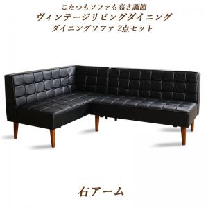 【新商品】こたつもソファも高さ調節ヴィンテージリビングダイニング BELAIR ベレール ダイニングソファ 2点セット 左アーム 2P+2P 送料無料