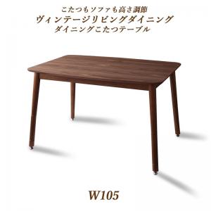 【新商品】組立設置付き こたつもソファも高さ調節ヴィンテージリビングダイニング BELAIR ベレール ダイニングこたつテーブル W105 送料無料