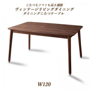 【新商品】こたつもソファも高さ調節ヴィンテージリビングダイニング BELAIR ベレール ダイニングこたつテーブル W120 送料無料