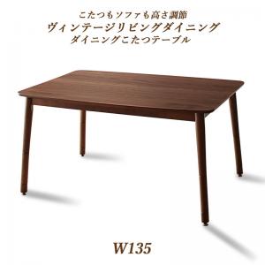 【新商品】こたつもソファも高さ調節ヴィンテージリビングダイニング BELAIR ベレール ダイニングこたつテーブル W135 送料無料