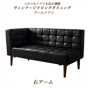 【新商品】こたつもソファも高さ調節ヴィンテージリビングダイニング BELAIR ベレール ダイニングソファ 右アーム 2P 送料無料