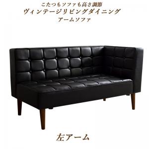 【新商品】こたつもソファも高さ調節ヴィンテージリビングダイニング BELAIR ベレール ダイニングソファ 左アーム 2P 送料無料
