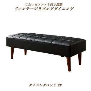 【新商品】こたつもソファも高さ調節ヴィンテージリビングダイニング BELAIR ベレール ベンチ 2P 送料無料