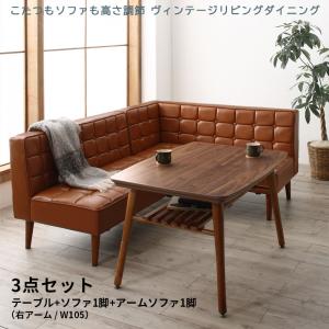【新商品】こたつもソファも高さ調節 ヴィンテージリビングダイニング CLICK クリック 3点セット(テーブル+ソファ1脚+アームソファ1脚) 右アーム W105 送料無料
