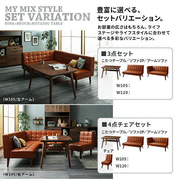 【新商品】こたつもソファも高さ調節 ヴィンテージリビングダイニング CLICK クリック 5点セット(テーブル+ソファ1脚+アームソファ1脚+チェア1脚+ベンチ1脚) 右アーム W120 送料無料