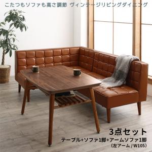 【新商品】こたつもソファも高さ調節 ヴィンテージリビングダイニング CLICK クリック 3点セット(テーブル+ソファ1脚+アームソファ1脚) 左アーム W105 送料無料