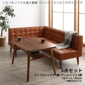 【新商品】こたつもソファも高さ調節 ヴィンテージリビングダイニング CLICK クリック 3点セット(テーブル+ソファ1脚+アームソファ1脚) 左アーム W120 送料無料