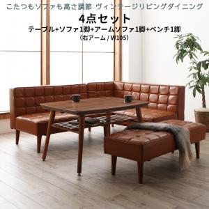 【新商品】こたつもソファも高さ調節 ヴィンテージリビングダイニング CLICK クリック 4点セット(テーブル+ソファ1脚+アームソファ1脚+ベンチ1脚) 右アーム W105 送料無料