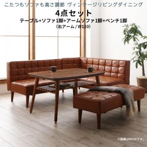 【新商品】こたつもソファも高さ調節 ヴィンテージリビングダイニング CLICK クリック 4点セット(テーブル+ソファ1脚+アームソファ1脚+ベンチ1脚) 右アーム W120 送料無料