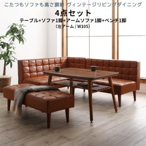 【新商品】こたつもソファも高さ調節 ヴィンテージリビングダイニング CLICK クリック 4点セット(テーブル+ソファ1脚+アームソファ1脚+ベンチ1脚) 左アーム W105 送料無料