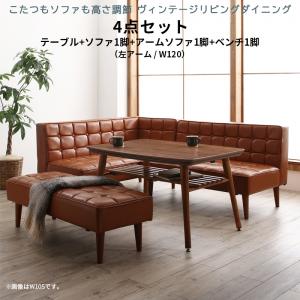 【新商品】こたつもソファも高さ調節 ヴィンテージリビングダイニング CLICK クリック 4点セット(テーブル+ソファ1脚+アームソファ1脚+ベンチ1脚) 左アーム W120 送料無料