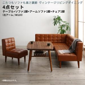 【新商品】こたつもソファも高さ調節 ヴィンテージリビングダイニング CLICK クリック 4点セット(テーブル+ソファ1脚+アームソファ1脚+チェア1脚) 左アーム W120 送料無料