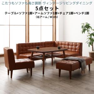 【新商品】こたつもソファも高さ調節 ヴィンテージリビングダイニング CLICK クリック 5点セット(テーブル+ソファ1脚+アームソファ1脚+チェア1脚+ベンチ1脚) 右アーム W105 送料無料