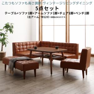 【新商品】こたつもソファも高さ調節 ヴィンテージリビングダイニング CLICK クリック 5点セット(テーブル+ソファ1脚+アームソファ1脚+チェア1脚+ベンチ1脚) 左アーム W120 送料無料