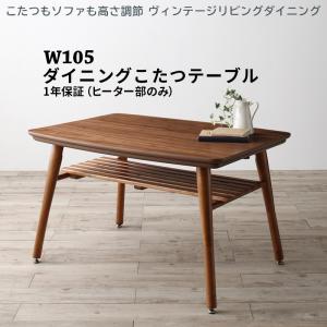 【新商品】こたつもソファも高さ調節 ヴィンテージリビングダイニング CLICK クリック ダイニングこたつテーブル W105 送料無料