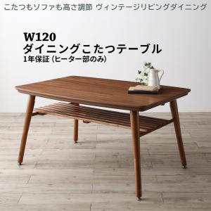【新商品】こたつもソファも高さ調節 ヴィンテージリビングダイニング CLICK クリック ダイニングこたつテーブル W120 送料無料