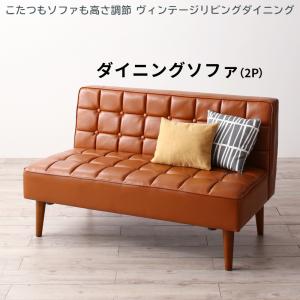 【新商品】こたつもソファも高さ調節 ヴィンテージリビングダイニング CLICK クリック ダイニングソファ 2P 送料無料